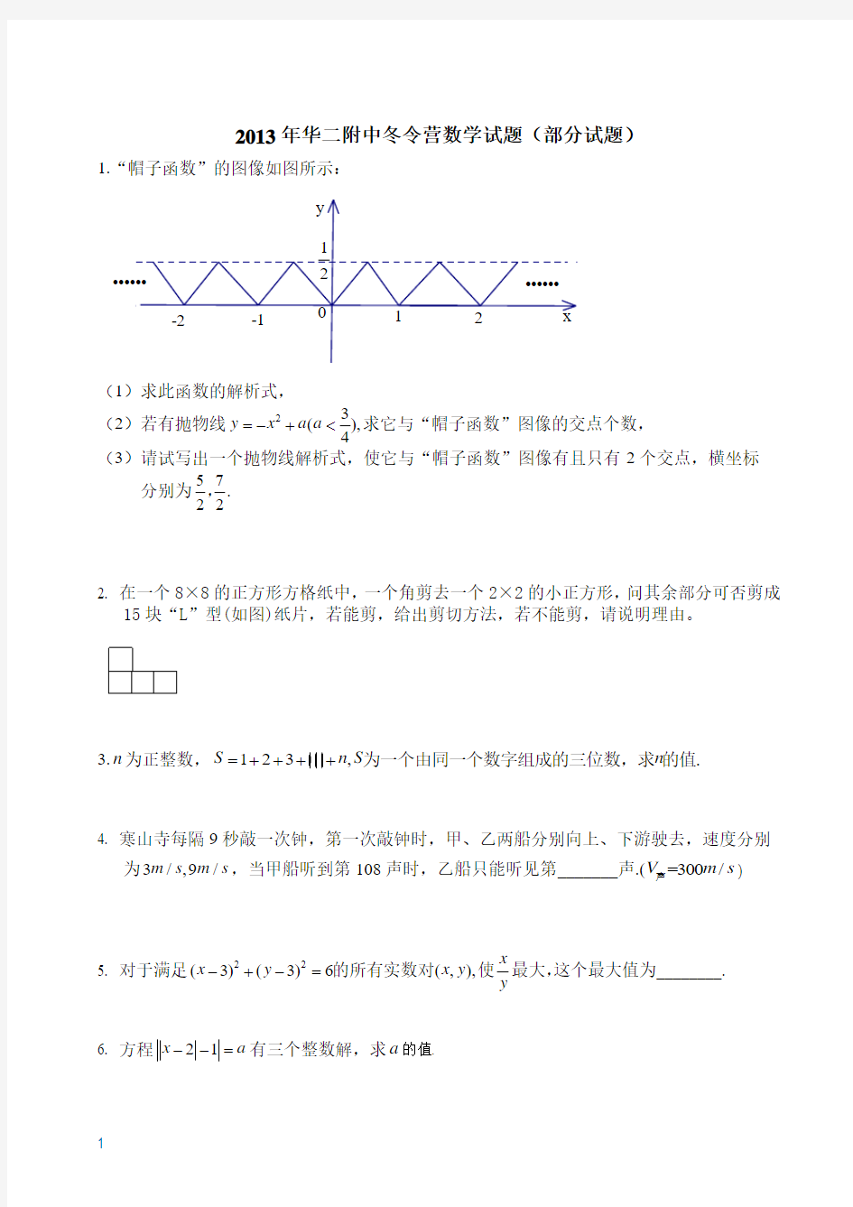 2013华师大二附中冬令营数学试题