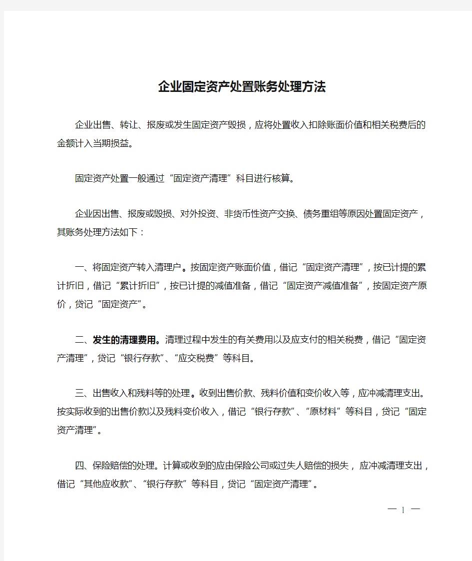 企业固定资产处置账务处理方法