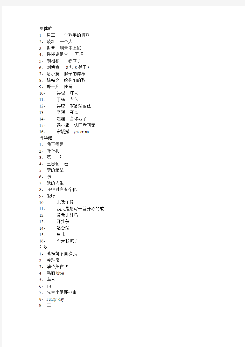 2014中国好歌曲四位导师16首收录的歌曲