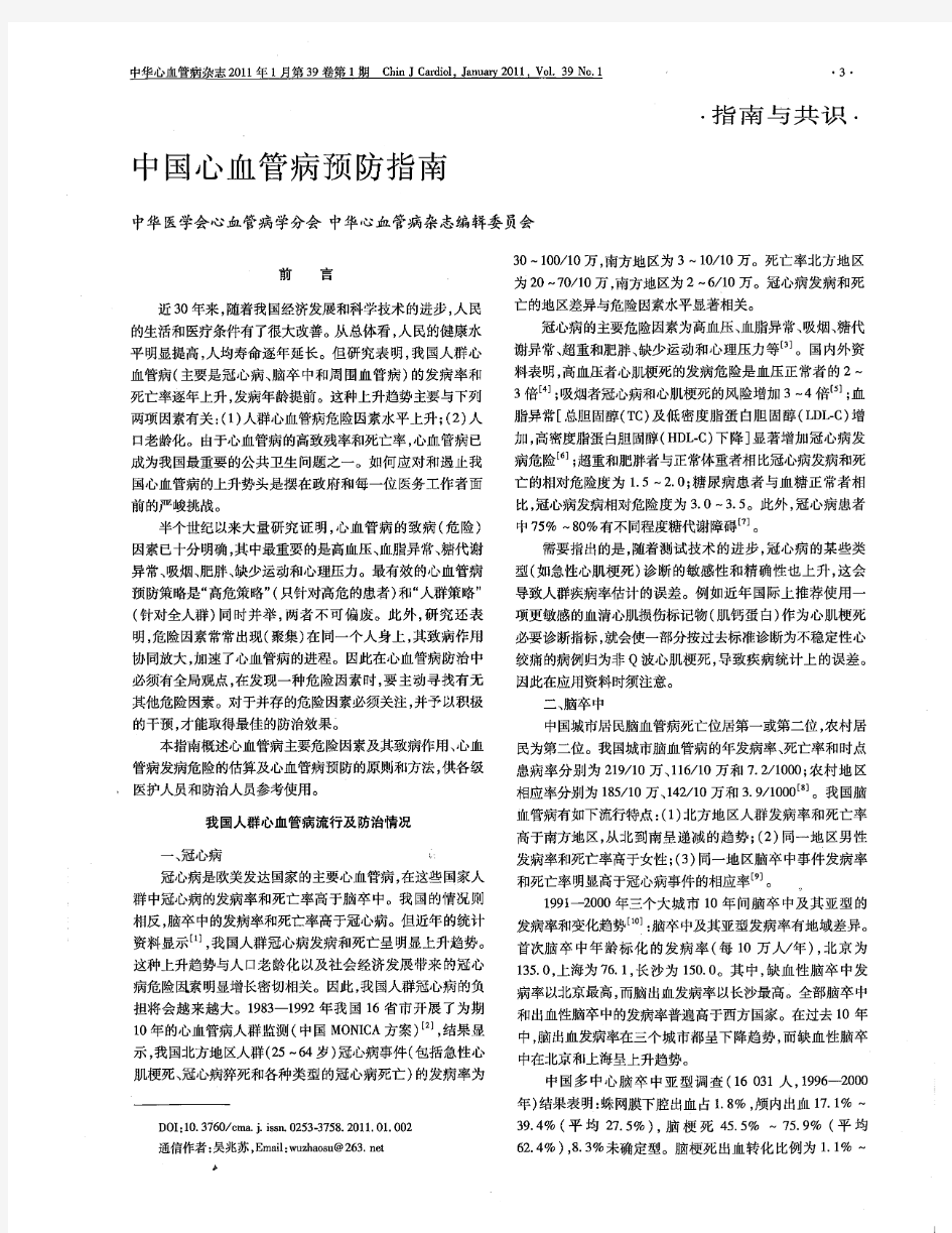 中国心血管病预防指南 2011 中华心血管病杂志