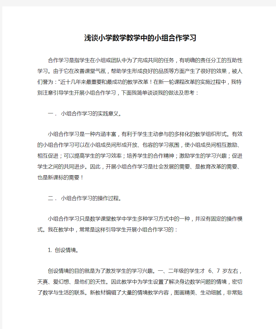 浅谈小学数学教学中的小组合作学习