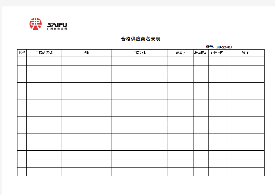 xz015合格供应商名录表