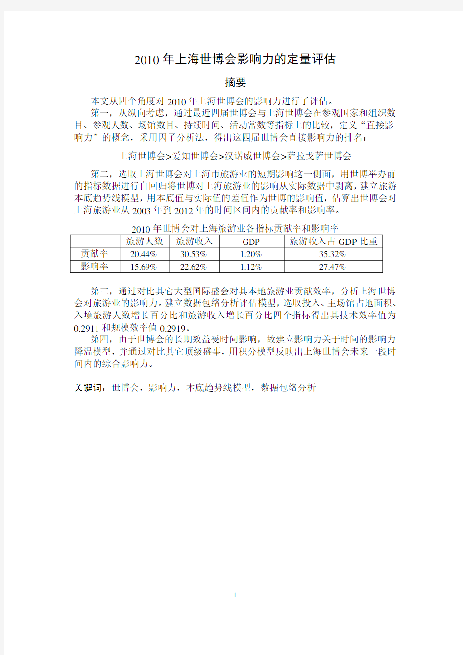 全国建模比赛一等奖2010年上海世博会影响力的定量评估