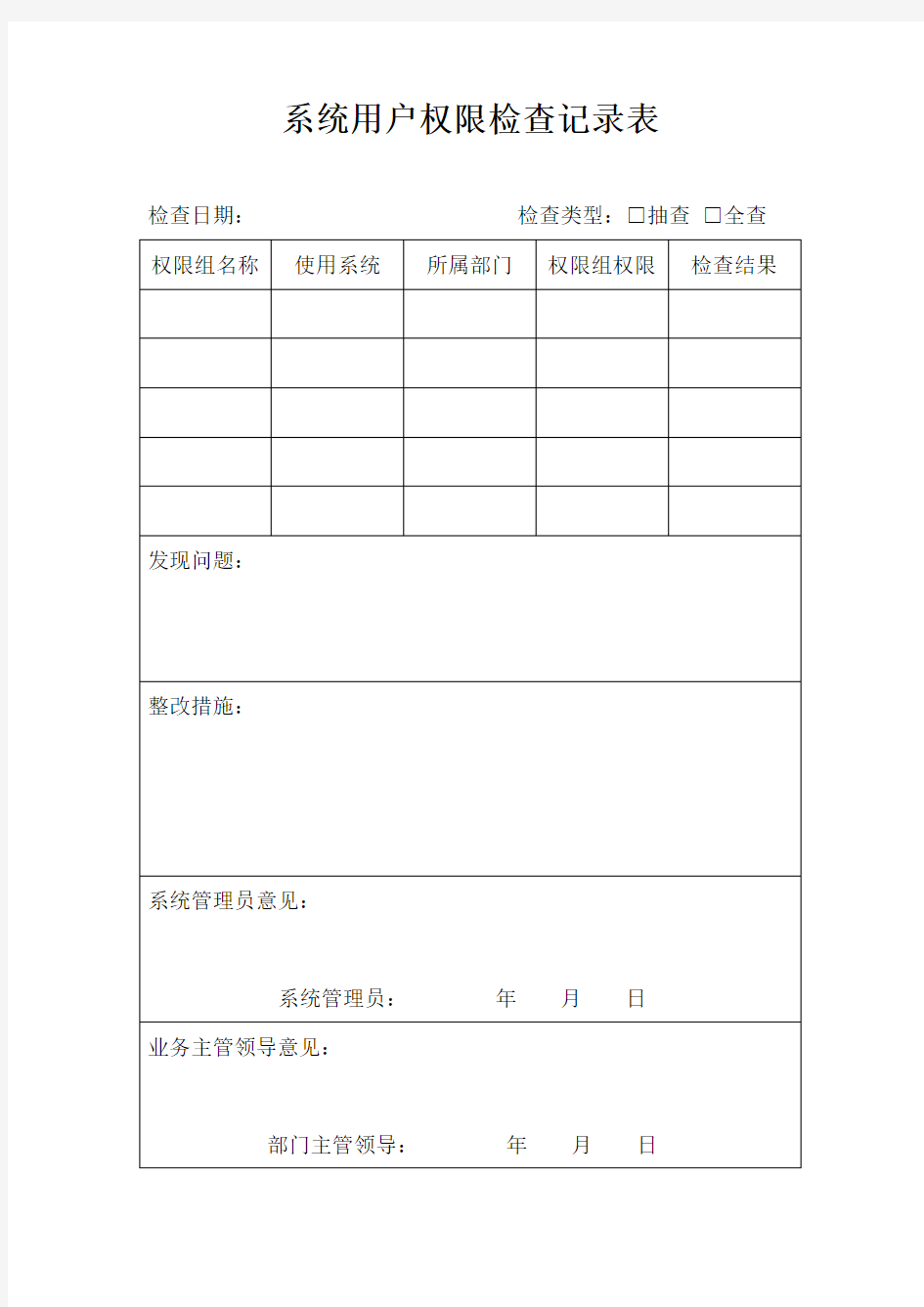 系统用户权限检查记录表-模板