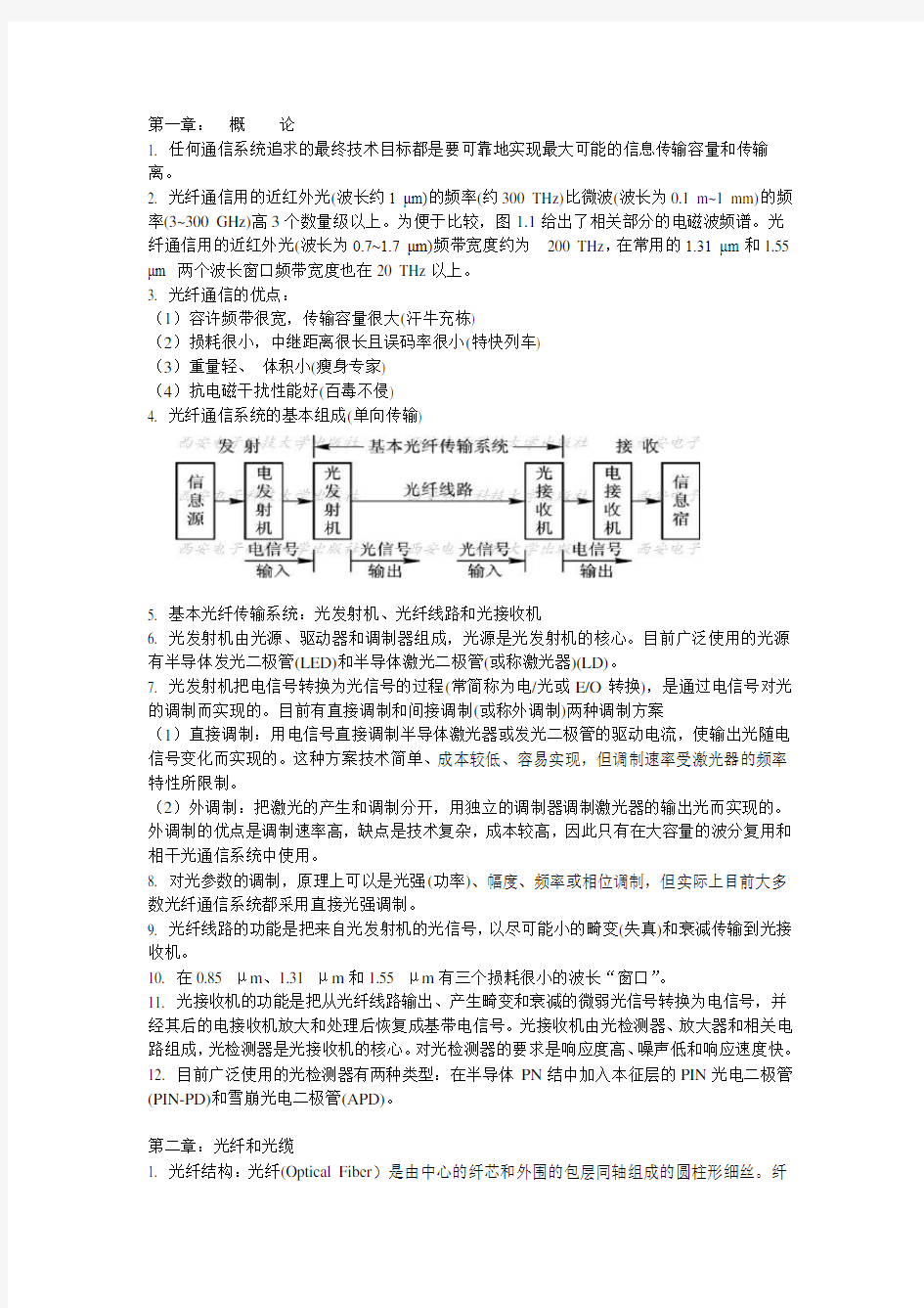 光纤通信考点总结