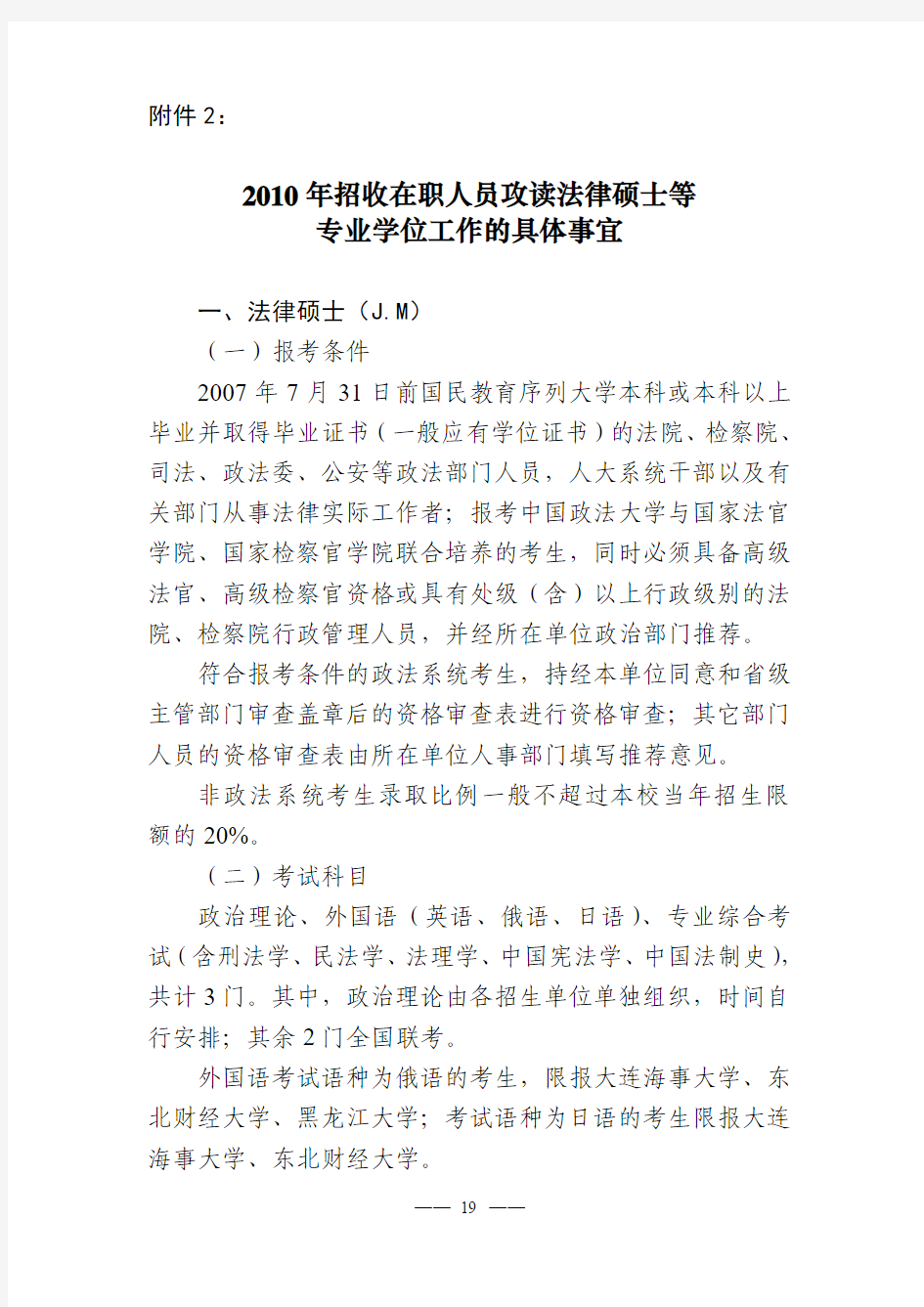 2010年招收在职人员攻读法律硕士等专业学位工作的具体事宜