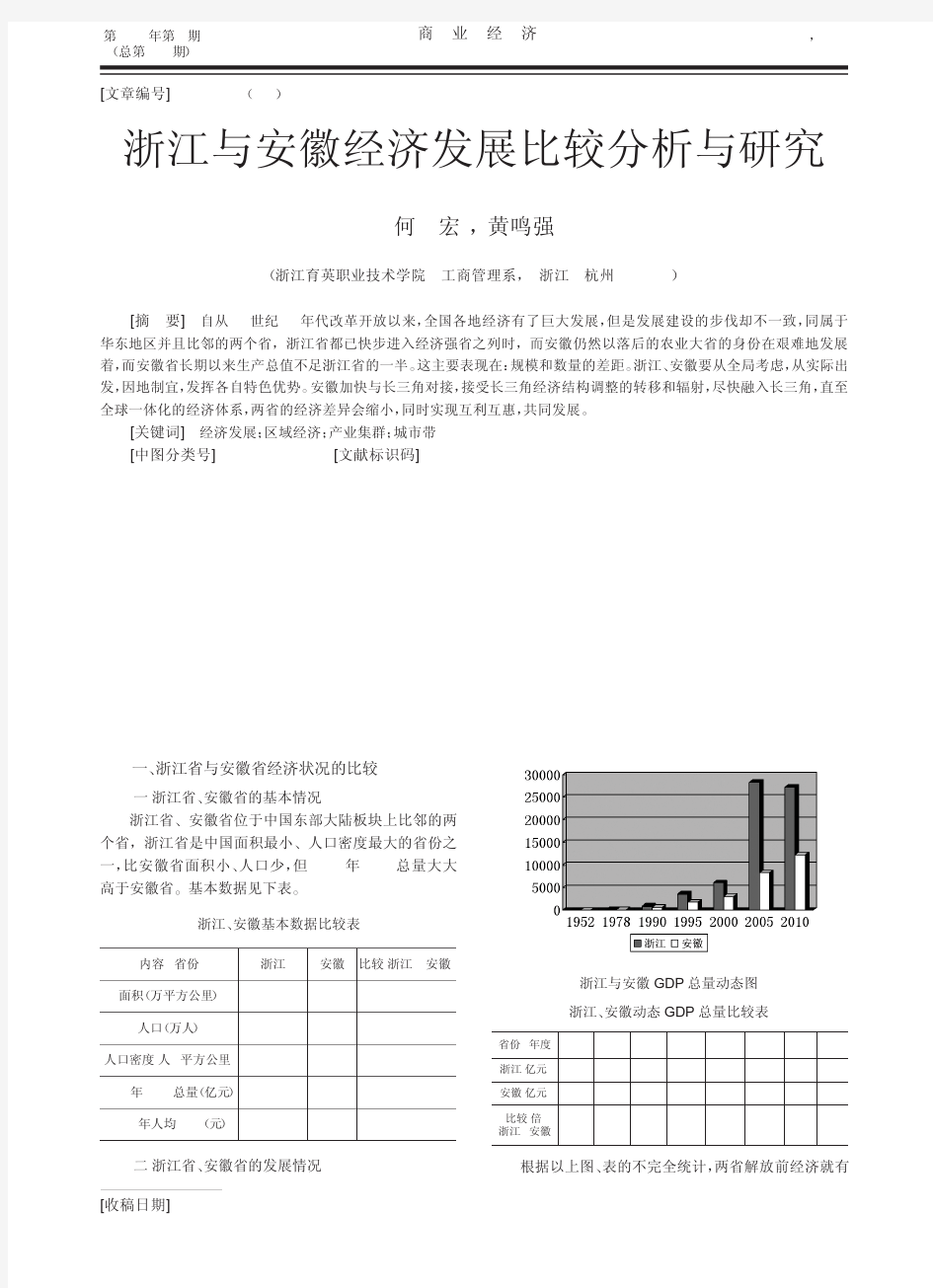 浙江与安徽经济发展比较与