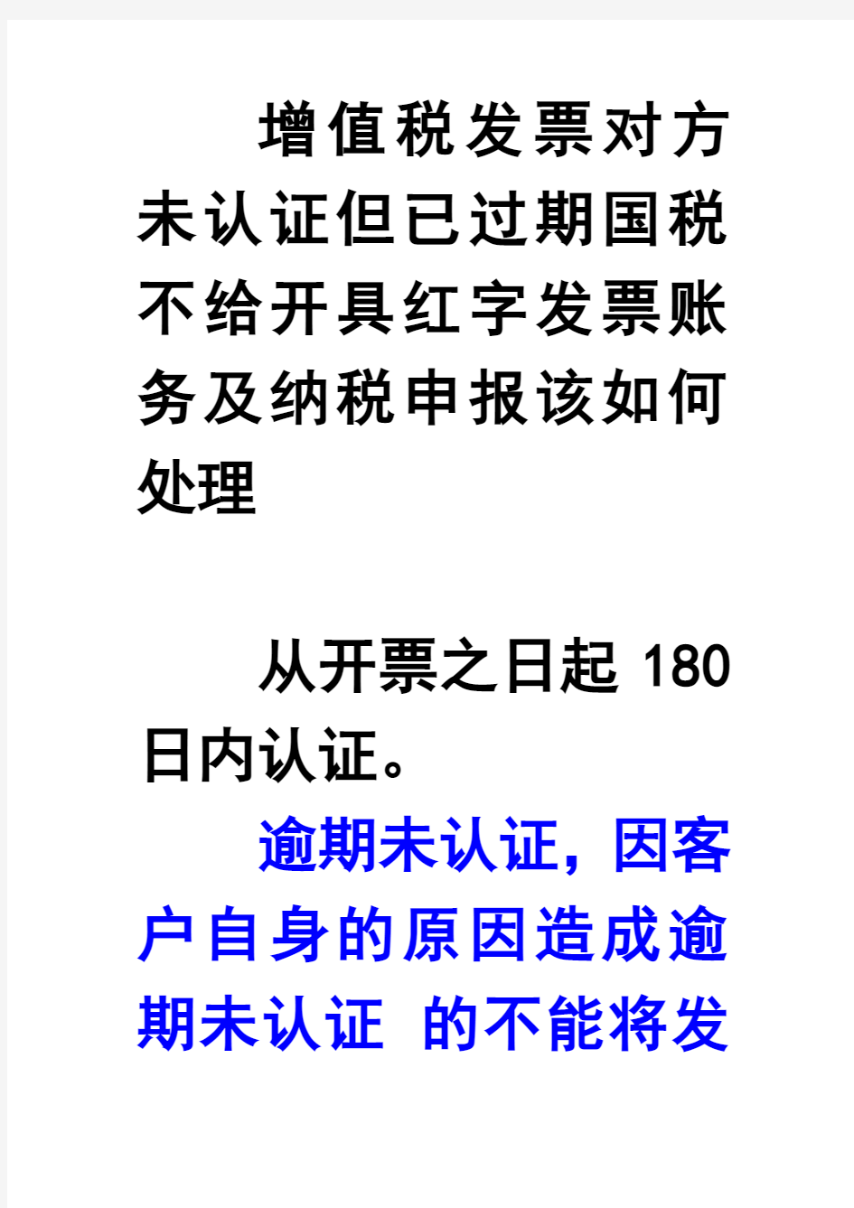 增值税发票对方未认证但已过期国税不给开具红字发票账务及纳税申报该如何处理