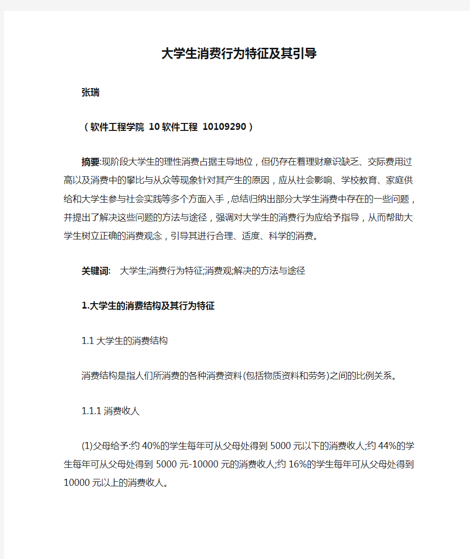 大学生消费行为特征及其引导