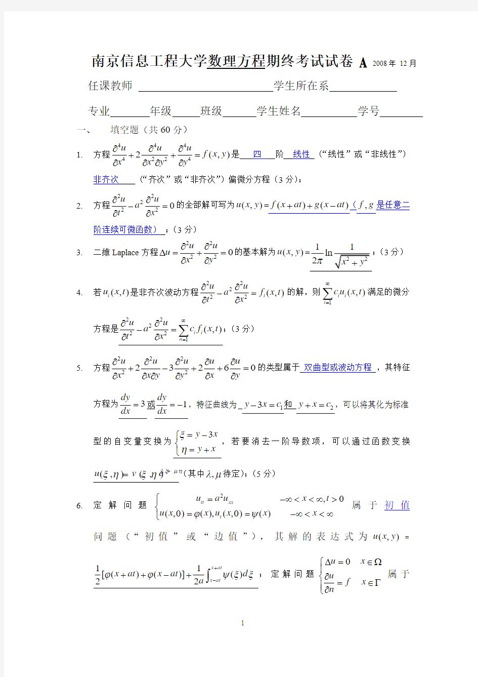 2008年12月南京信息工程大学数理方程期终考试试卷A(1)