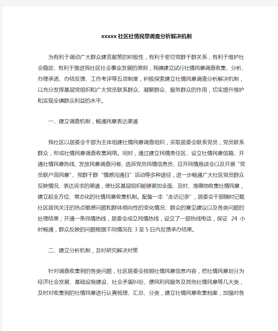 社区社情民意调查机制