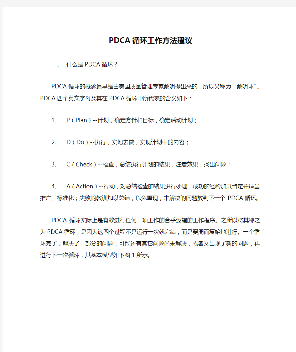 PDCA循环工作方法建议