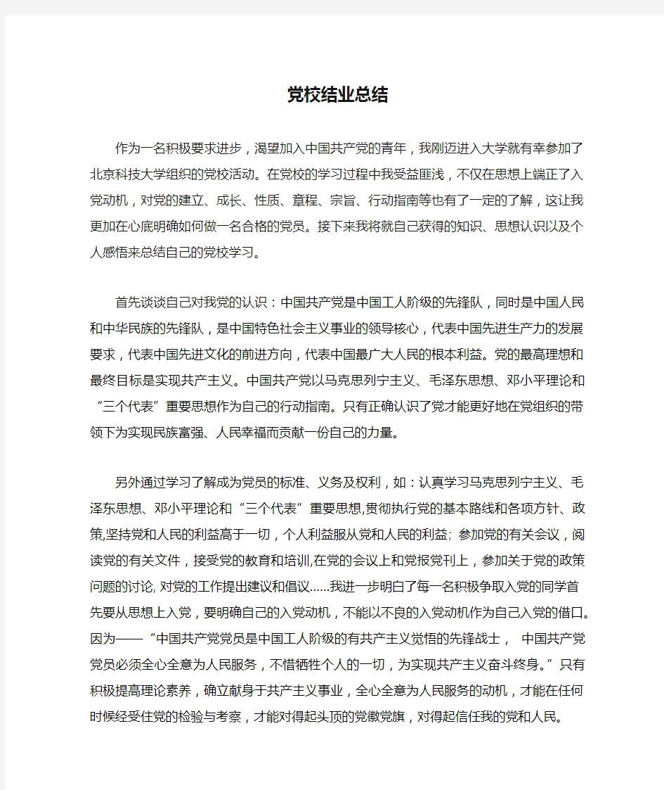 党校结业总结