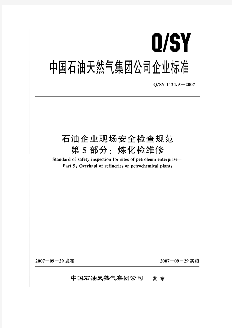 QSY 1124.5-2007 石油企业现场安全检查规范 第5部分：炼化检维修