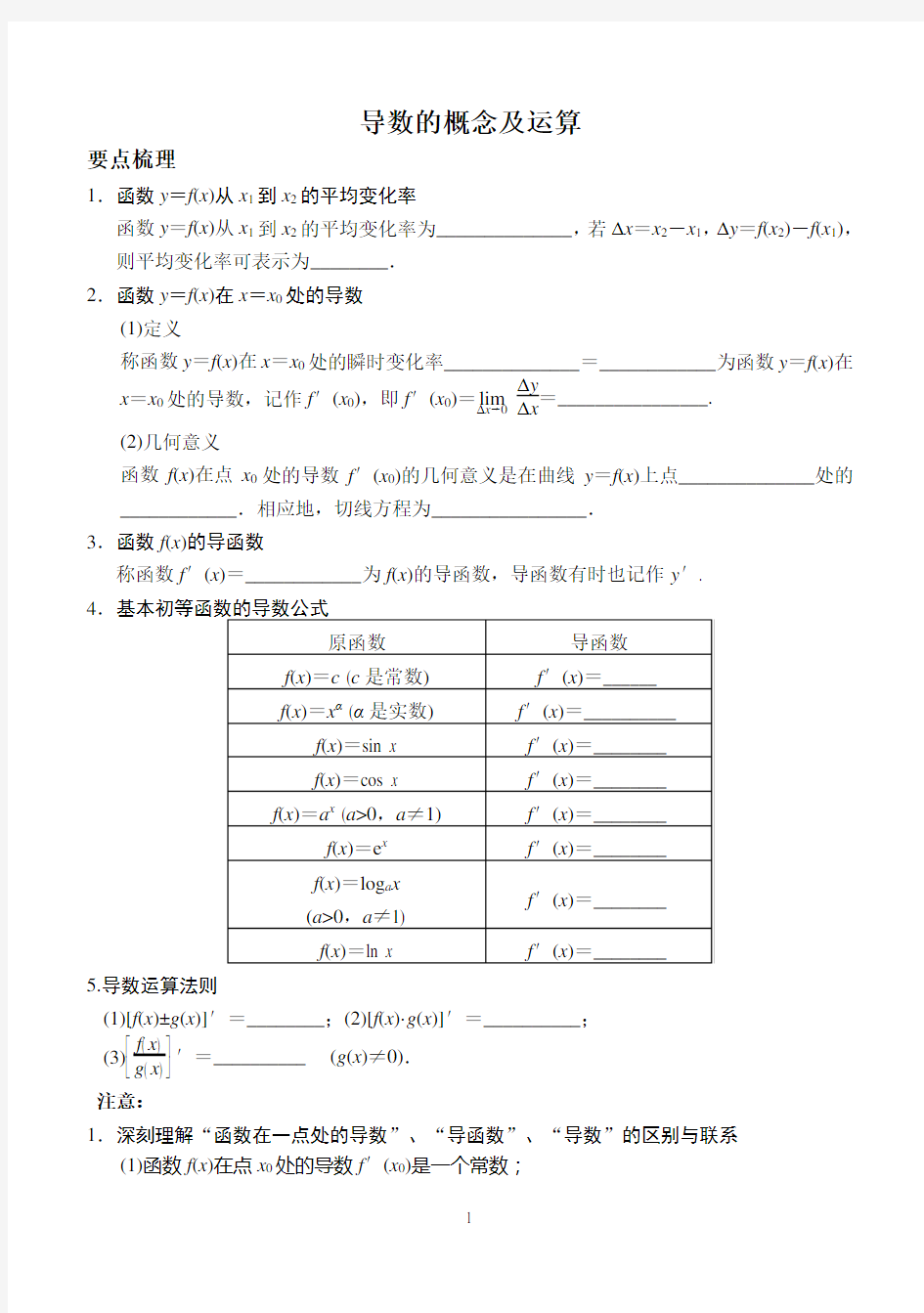 导数的概念及运算复习讲义