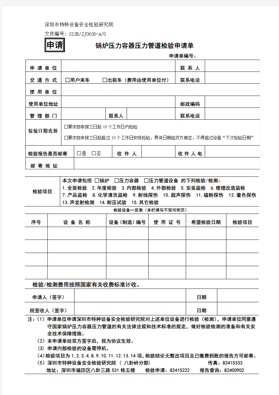 锅炉压力容器压力管道检验申请单