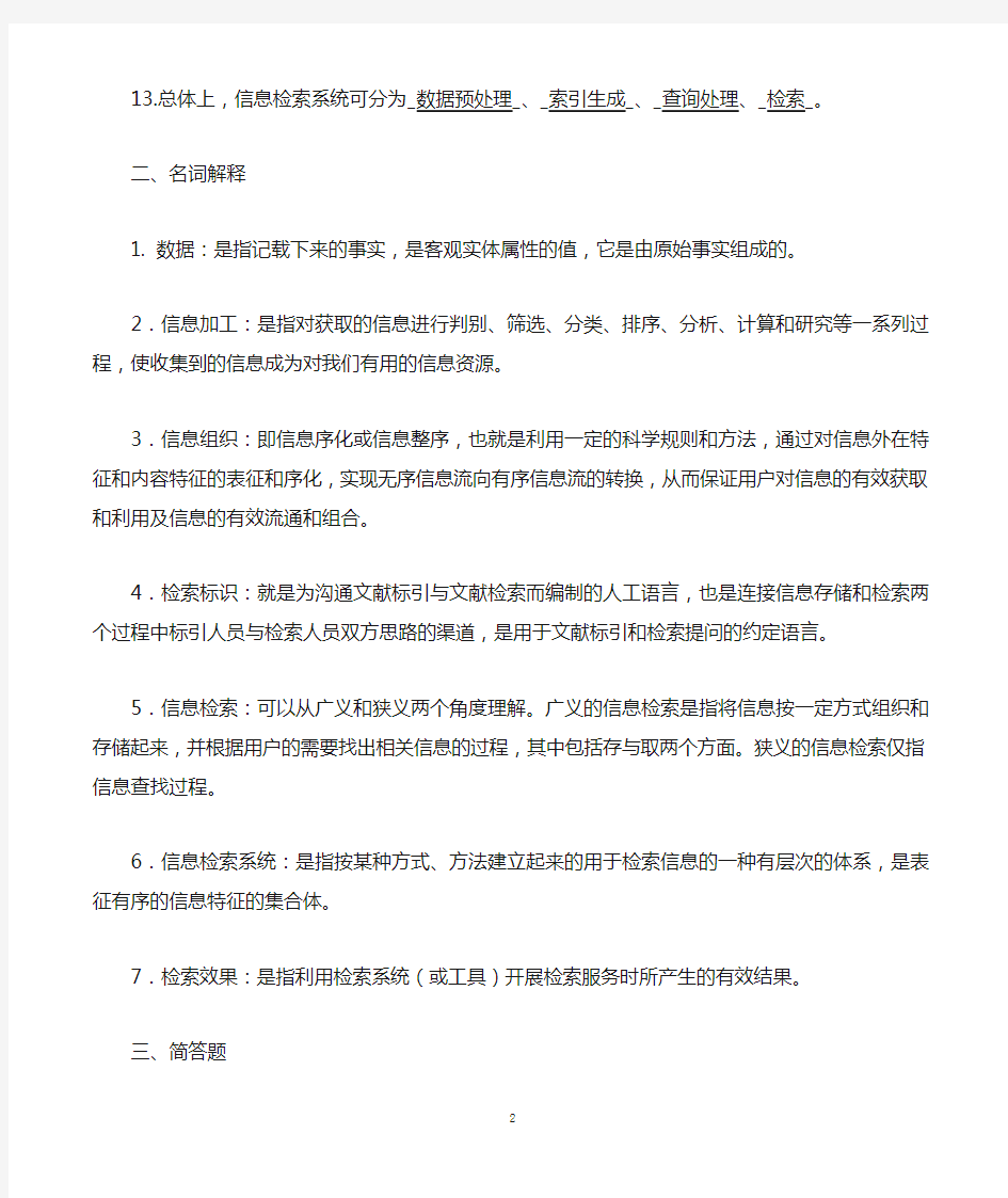 信息检索习题汇总及答案