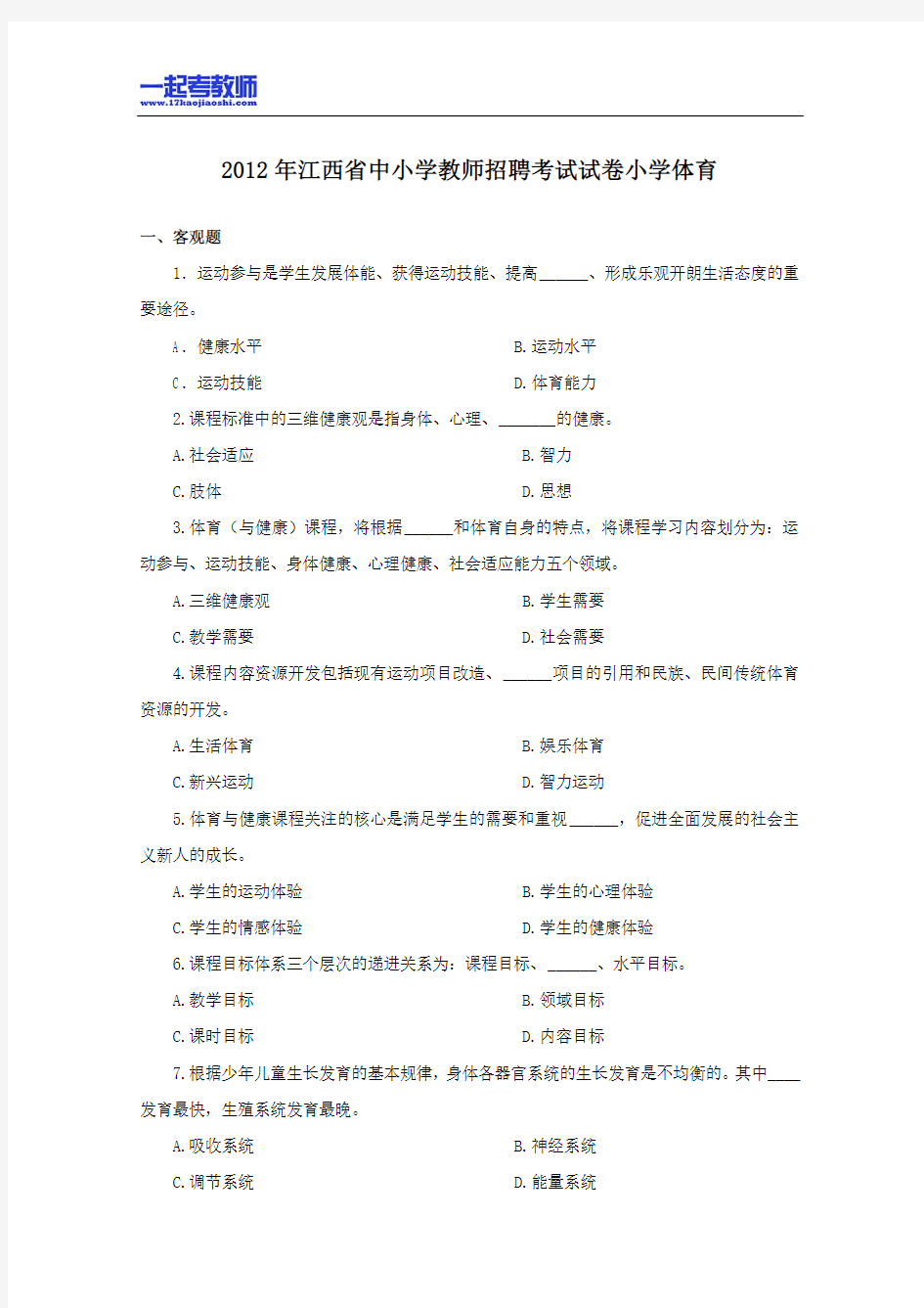 2012年江西省教师招聘考试笔试体育小学学段真题答案解析