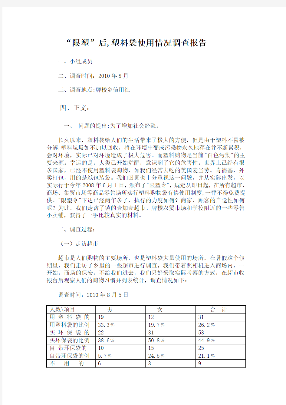 塑料袋使用调查报告