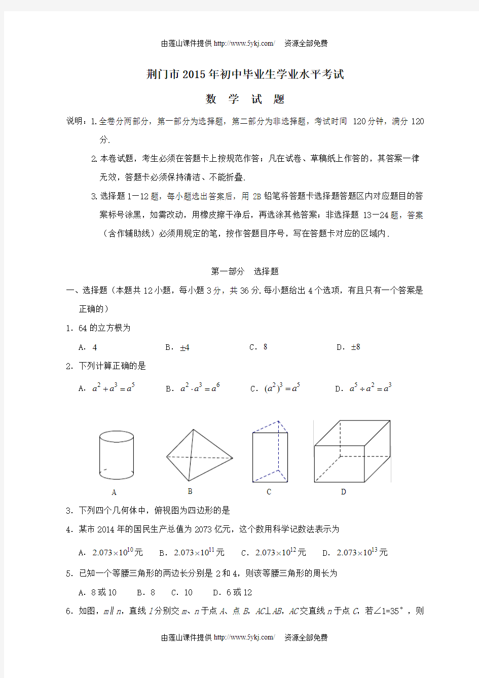 2015年荆门市中考数学试卷及答案