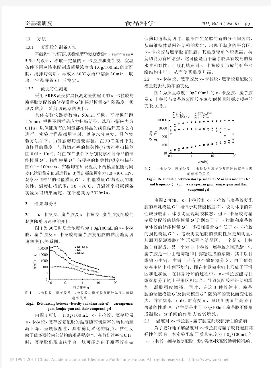 卡拉胶与魔芋胶复配胶体系的流变特性