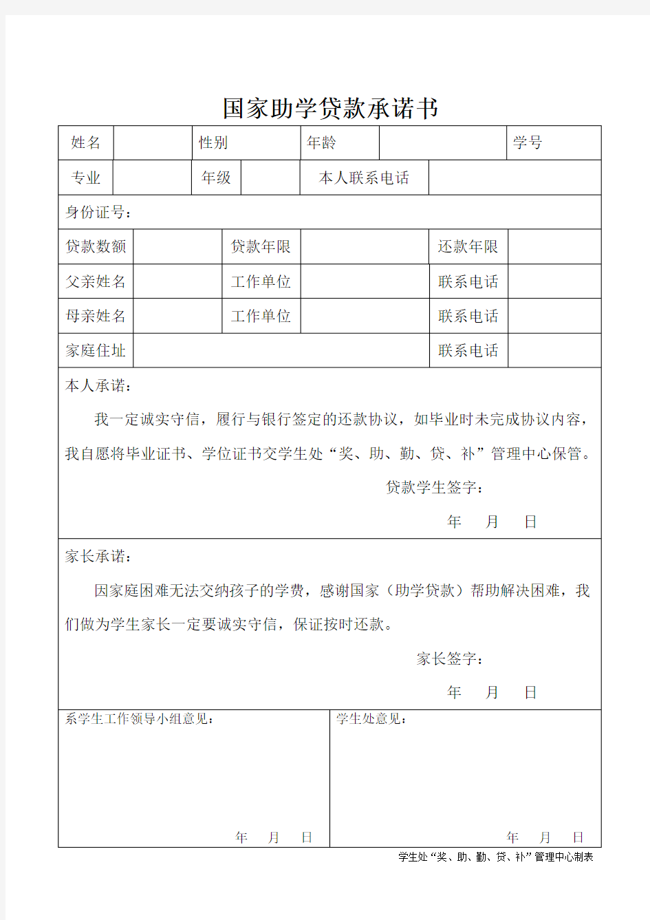 国家助学贷款申请表