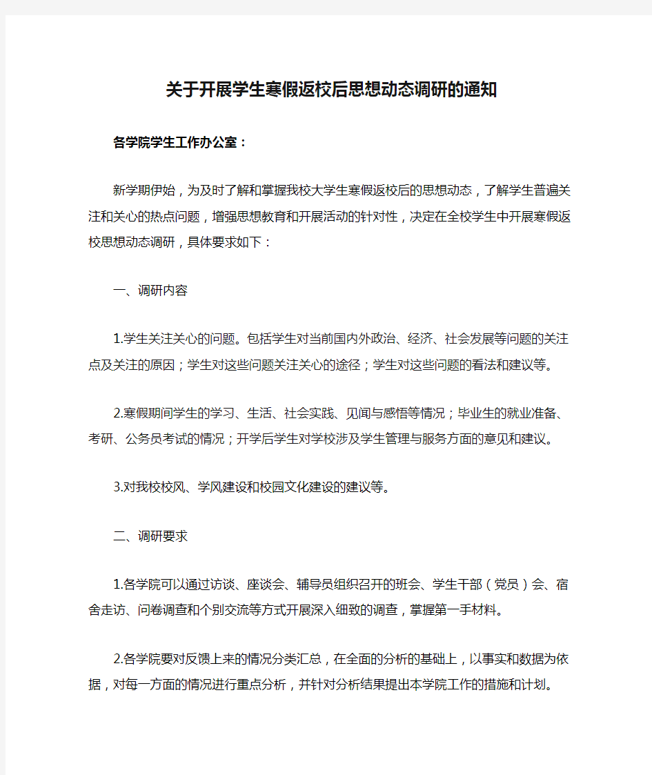 关于开展学生寒假返校后思想动态调研的通知