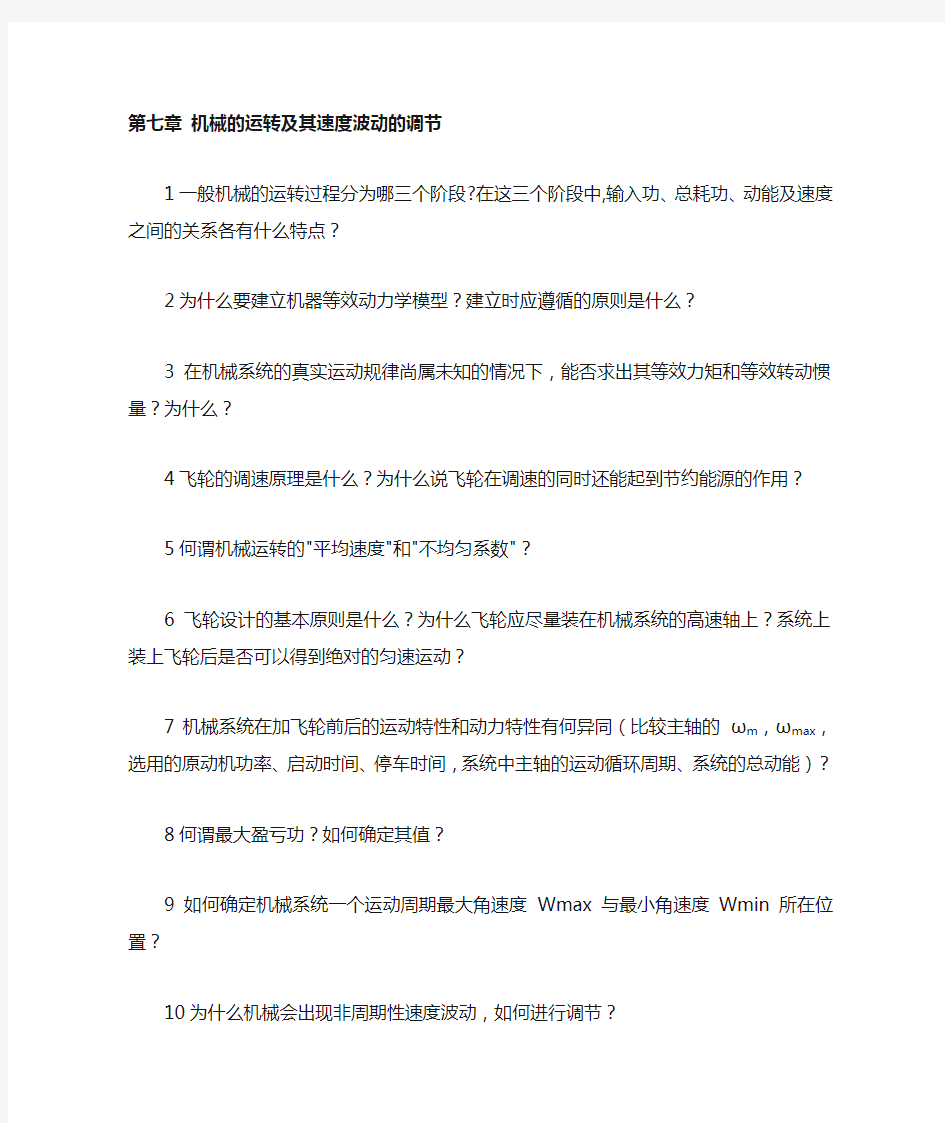 第七章  机械的运转及其速度波动的调节习题与答案