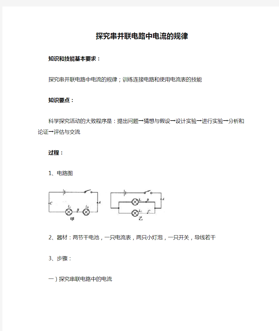 探究串并联电路中电流的规律