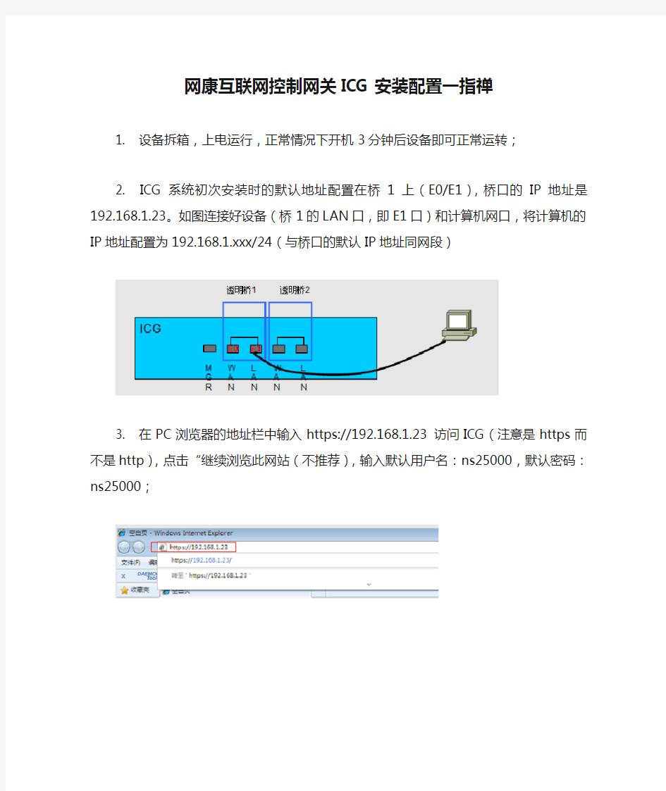 网康互联网控制网关ICG安装配置一指禅