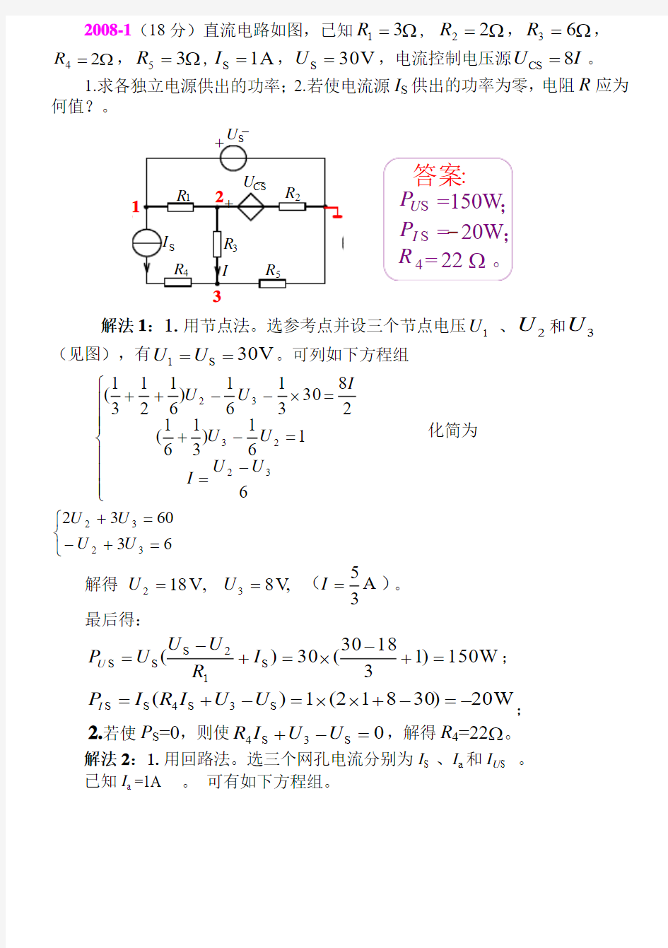 天津大学811电路2008年真题