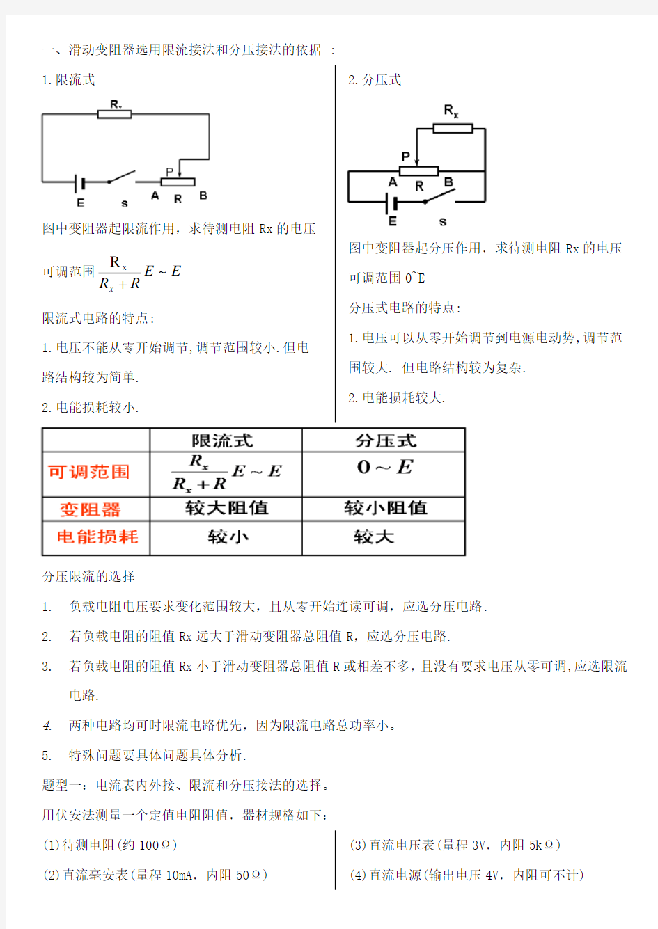 电流表内接法与外接法选择