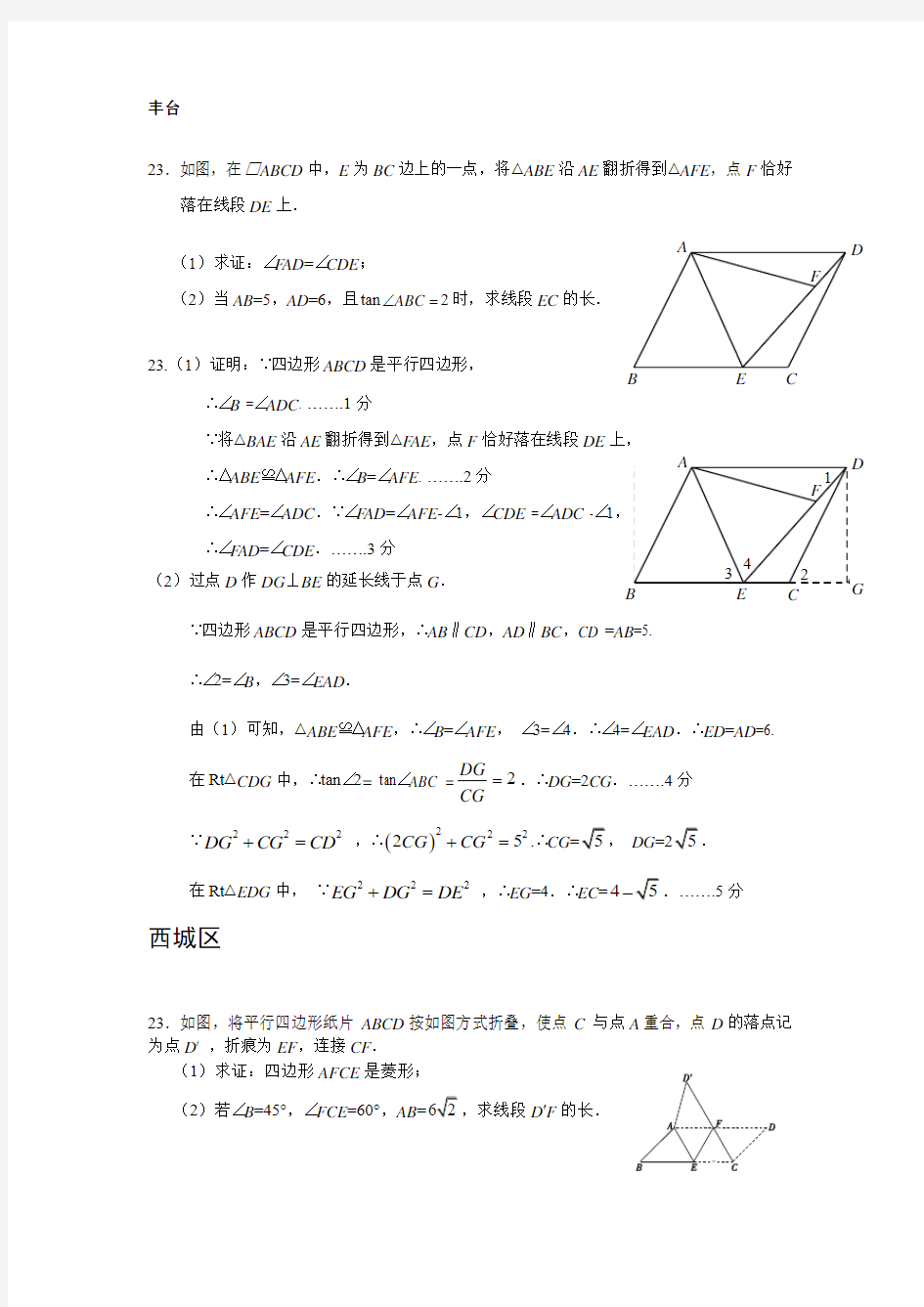 2015年北京中考二模汇编——23题四边形