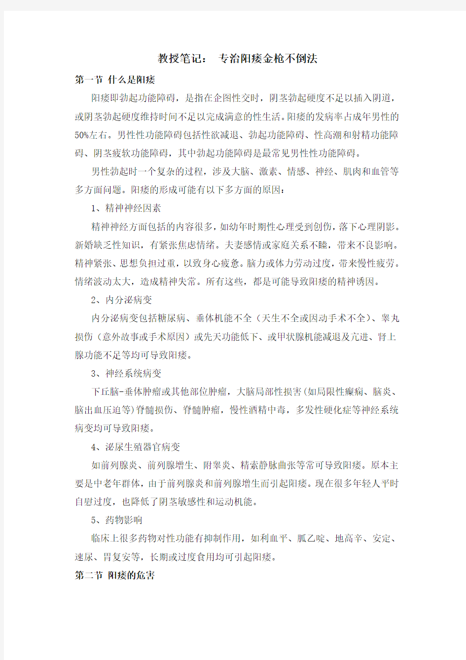 教授笔记：专治阳痿之金枪不倒法