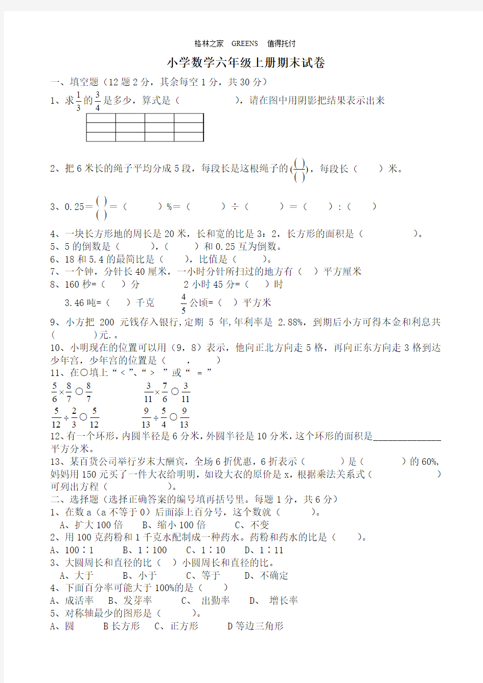 2013-2014学年北师大版小学数学六年级上期末试卷