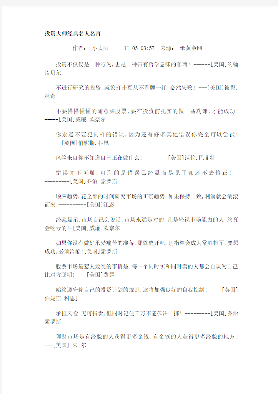 投资大师经典名人名言