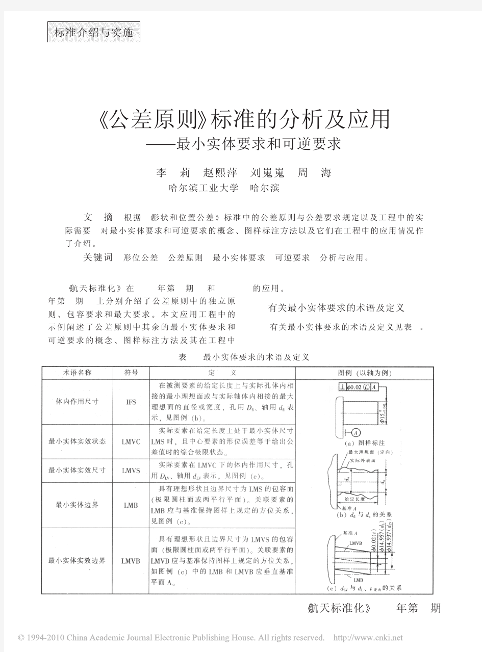 《公差原则》标准的分析及应用-最小实体要求和可逆要求