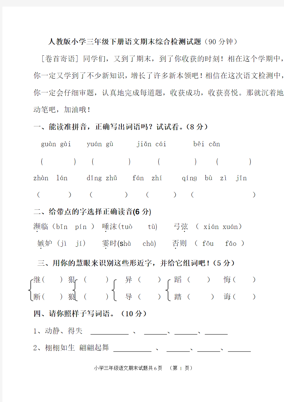 人教版三年级下册语文期末测试题(附答案)