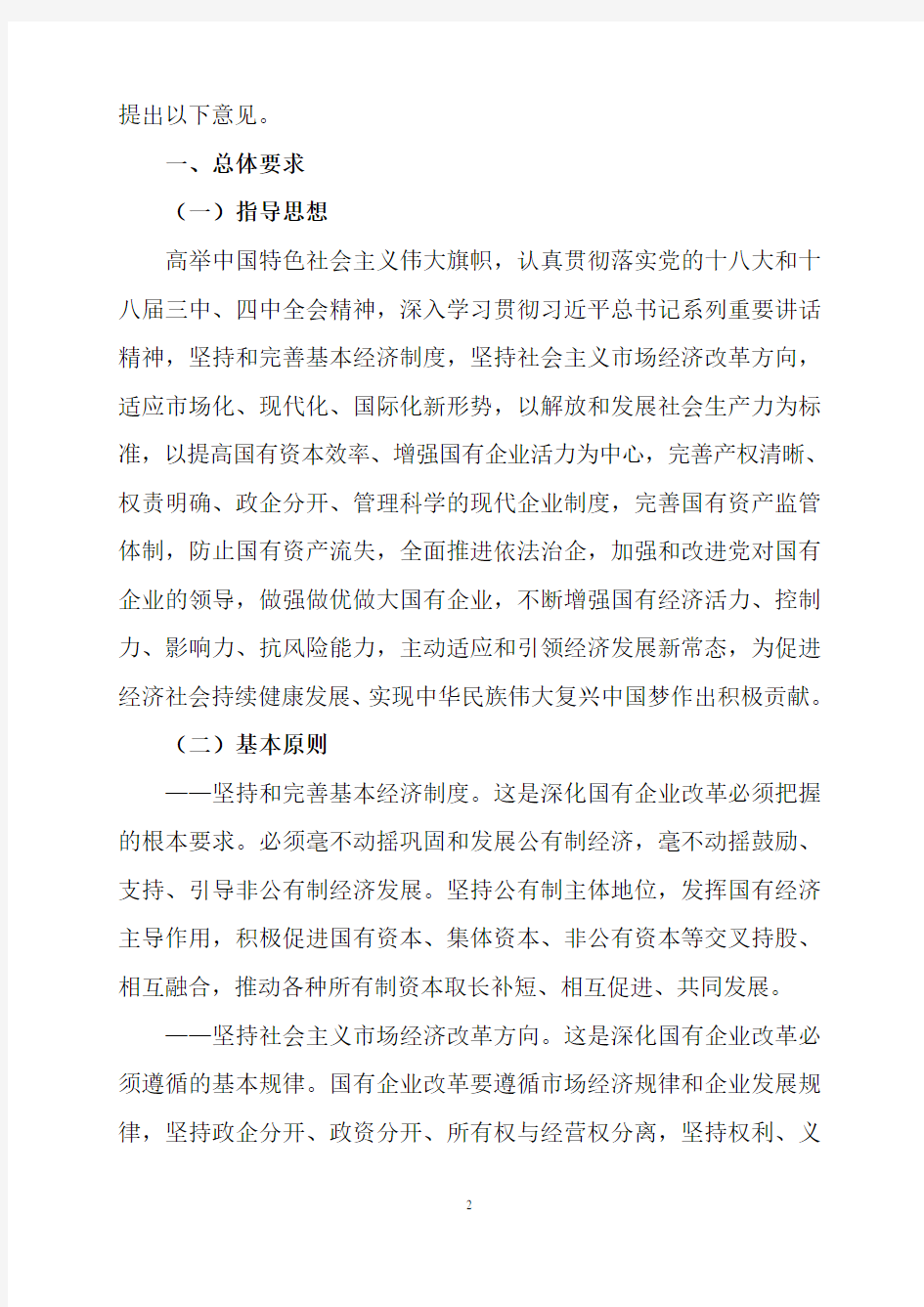 中共中央、国务院关于深化国有企业改革的指导意见(全文)
