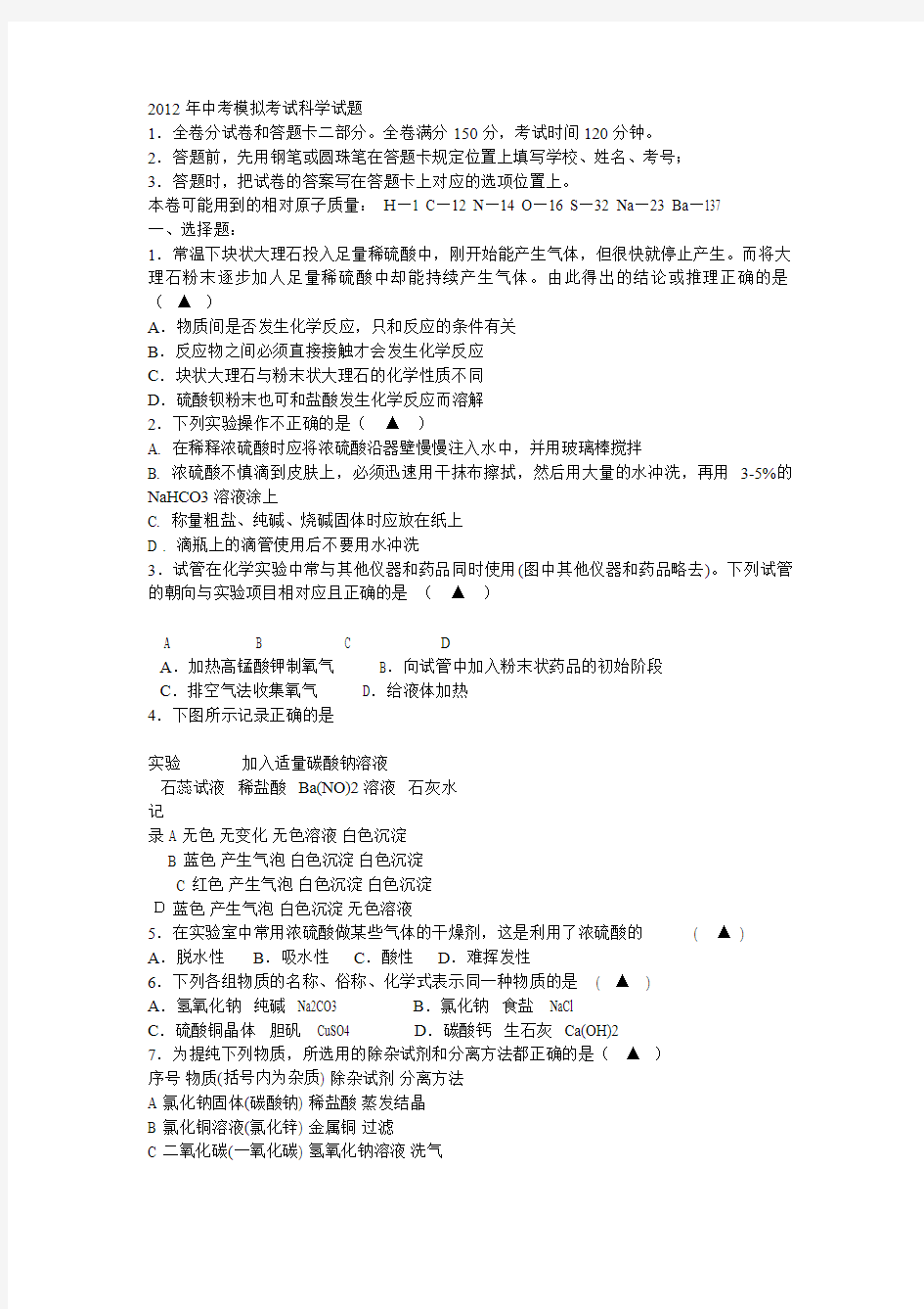 2012年中考模拟考试科学试题