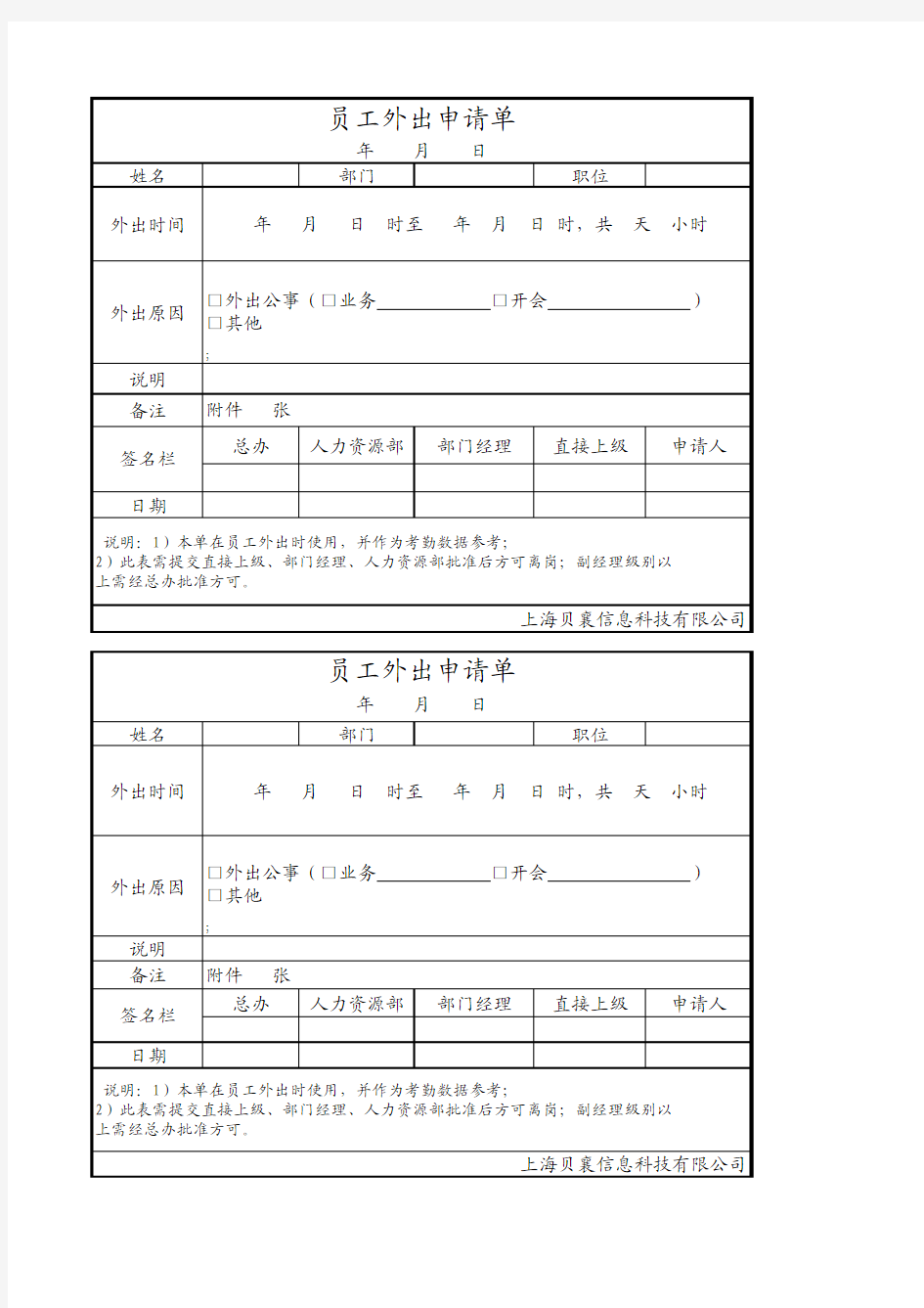 员工外出申请单(1)