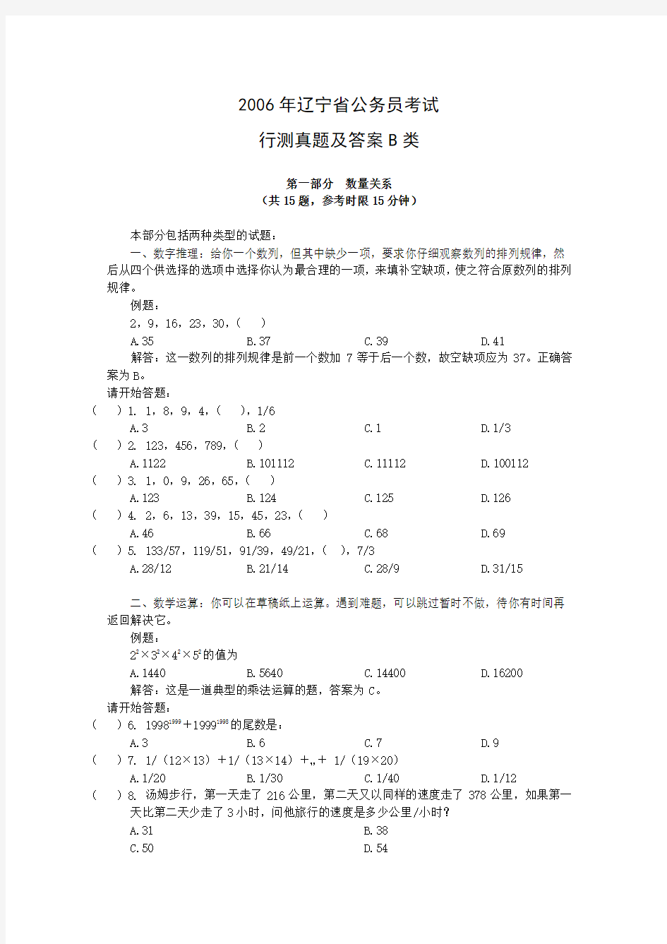 2006年辽宁省行测B类真题及答案