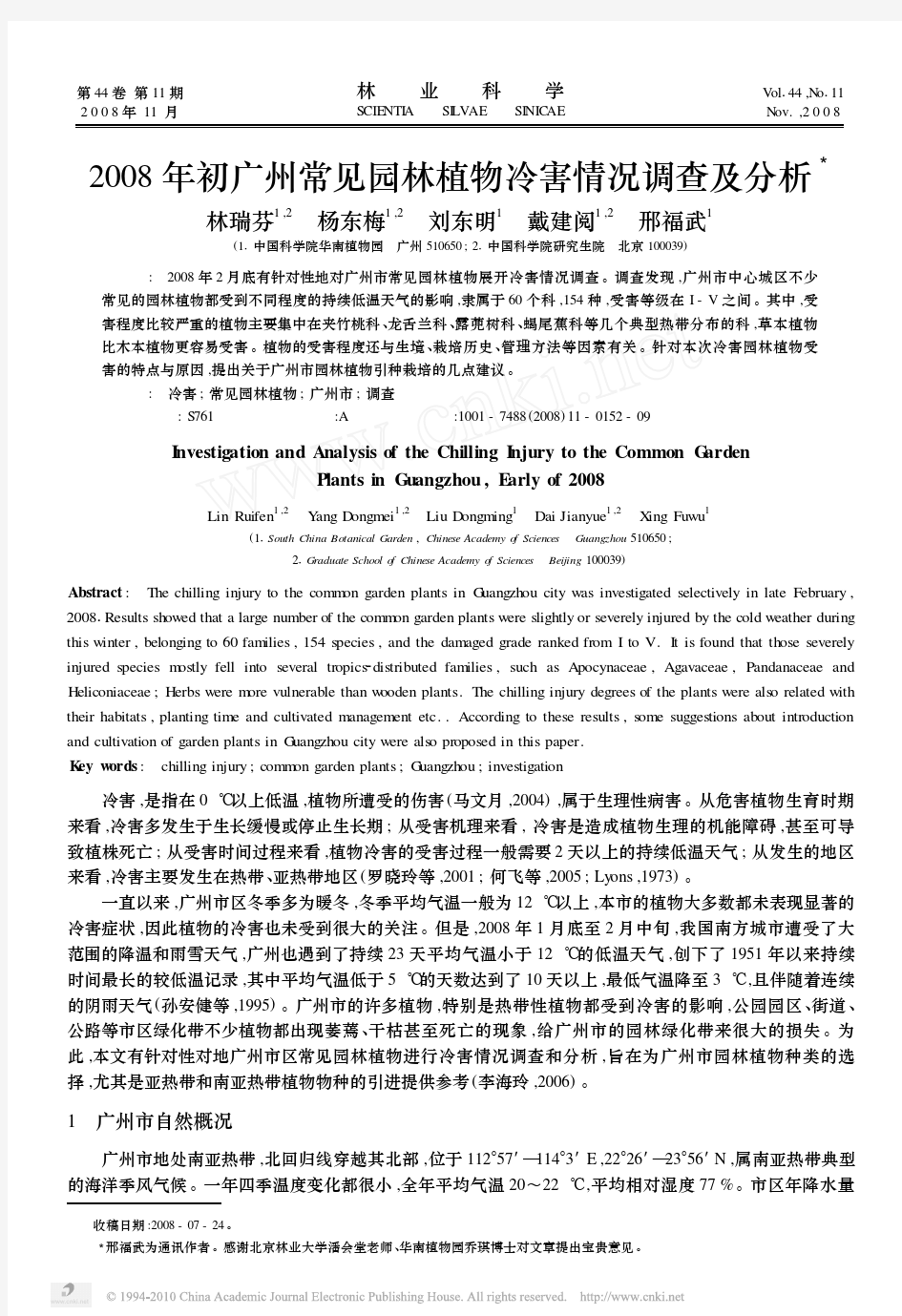 2008年初广州常见园林植物冷害情况调查及分析