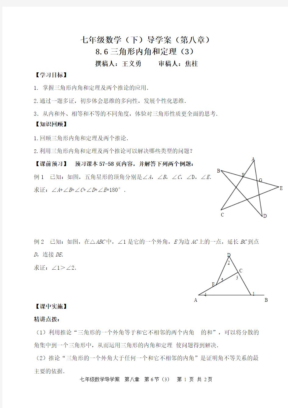 8.6三角形内角和定理(3)