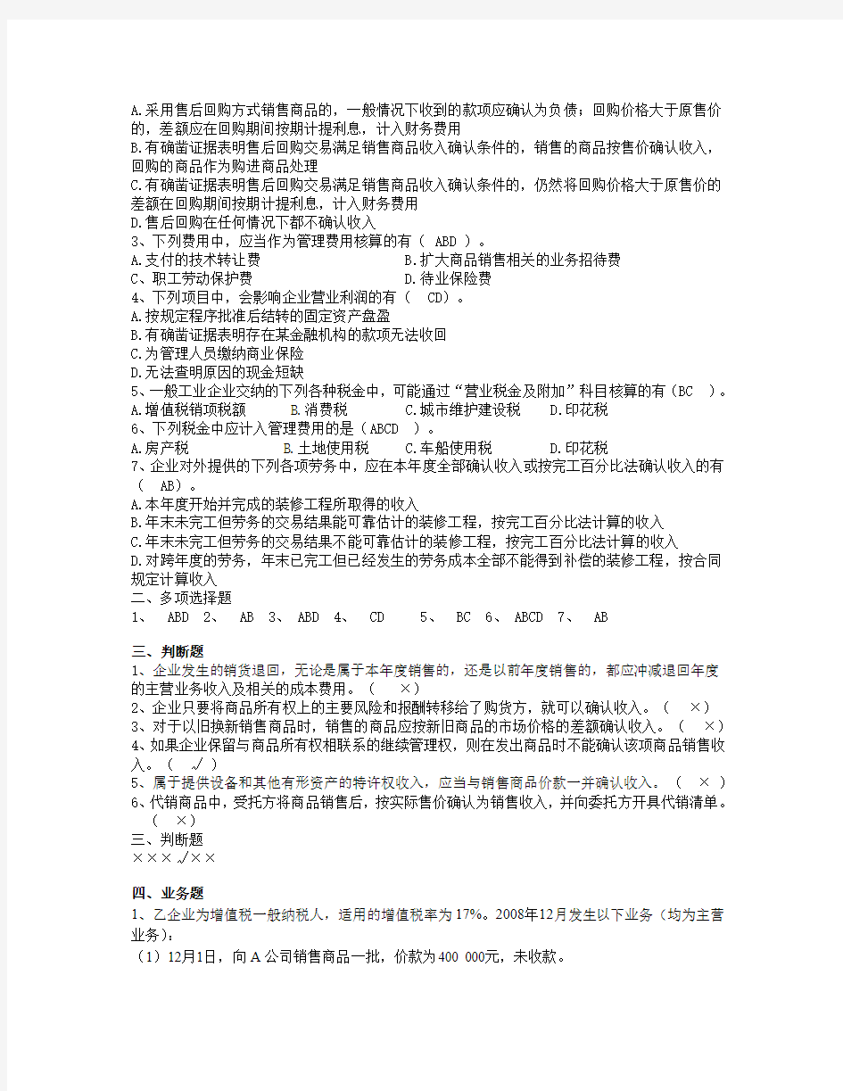 中级会计 第十二章    收入、费用和利润附答案