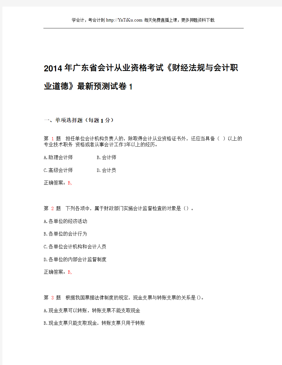 2014年广东省会计从业资格考试《财经法规与会计职业道德》最新预测试卷_1