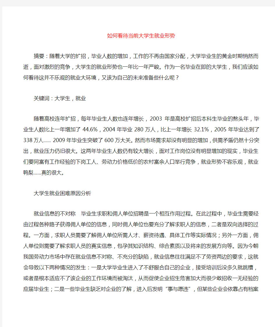 如何看待当前大学生就业形势