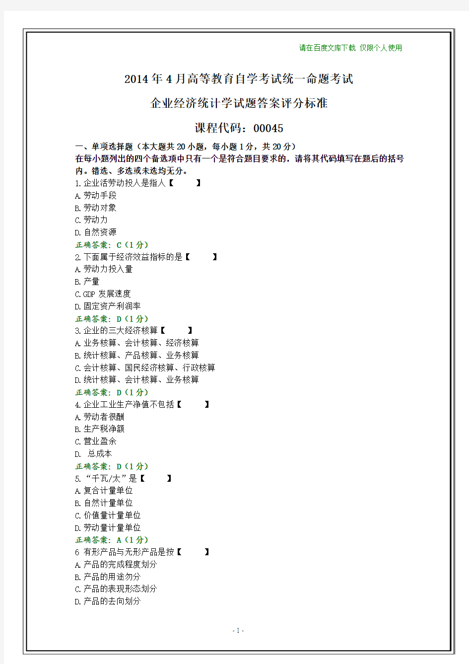 2014年4月自考企业经济统计学试题及其答案(纯文字版本)