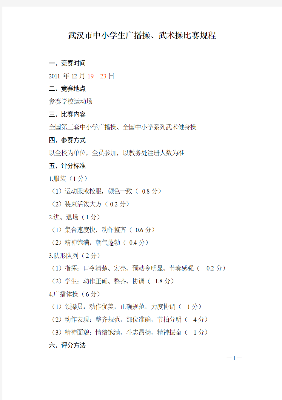 武汉市中小学生广播操、武术操比赛规程