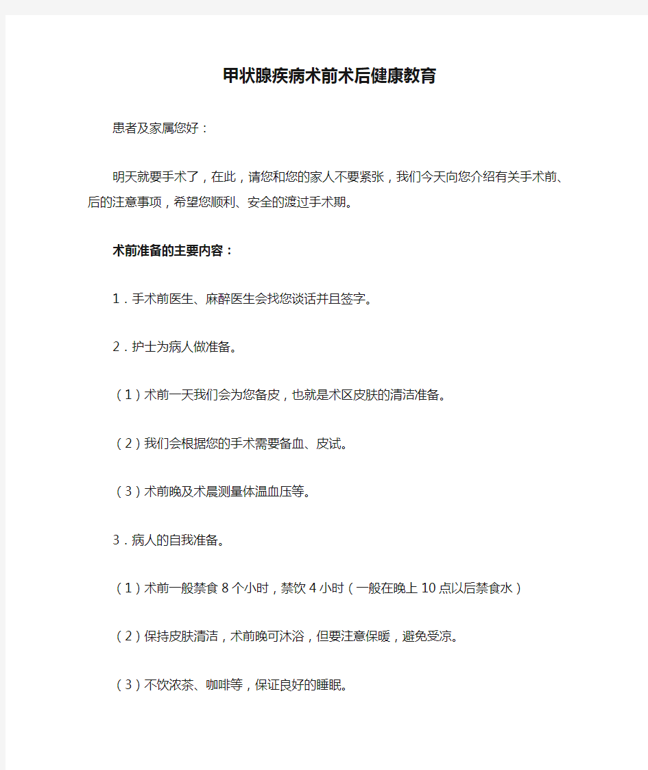 甲状腺疾病术前术后健康教育